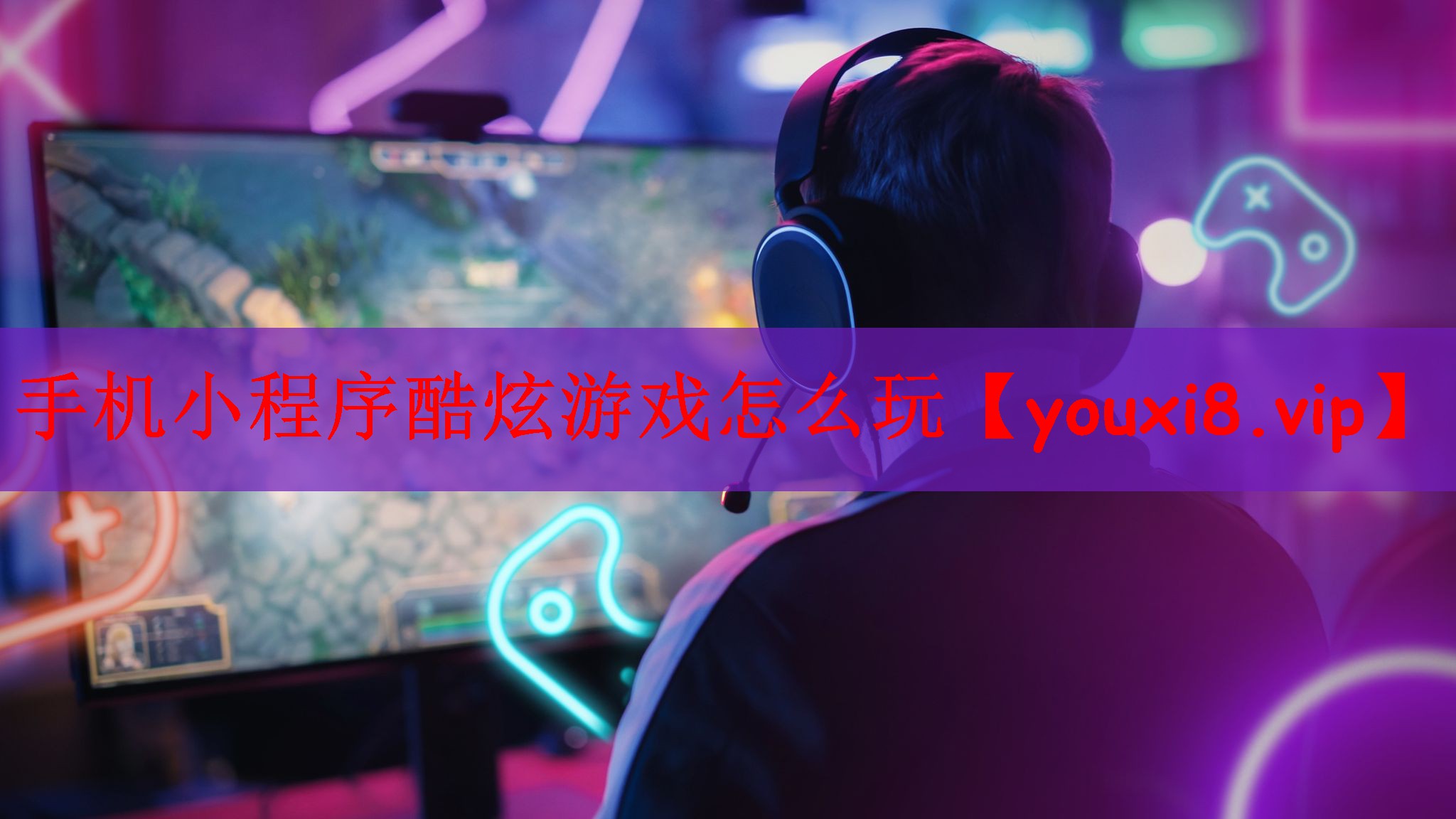手机小程序酷炫游戏怎么玩