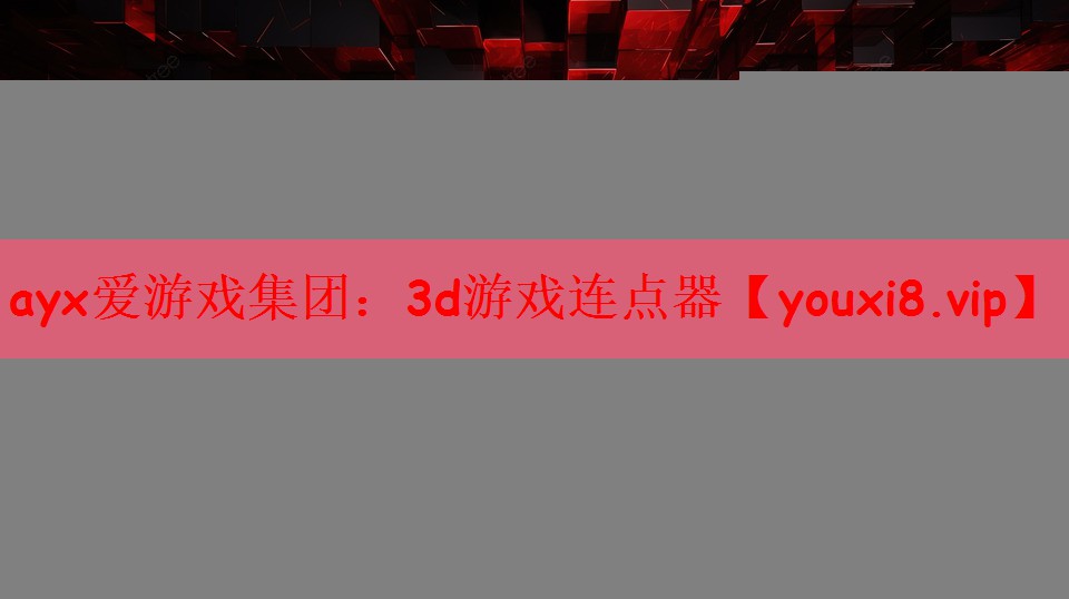 ayx爱游戏集团：3d游戏连点器
