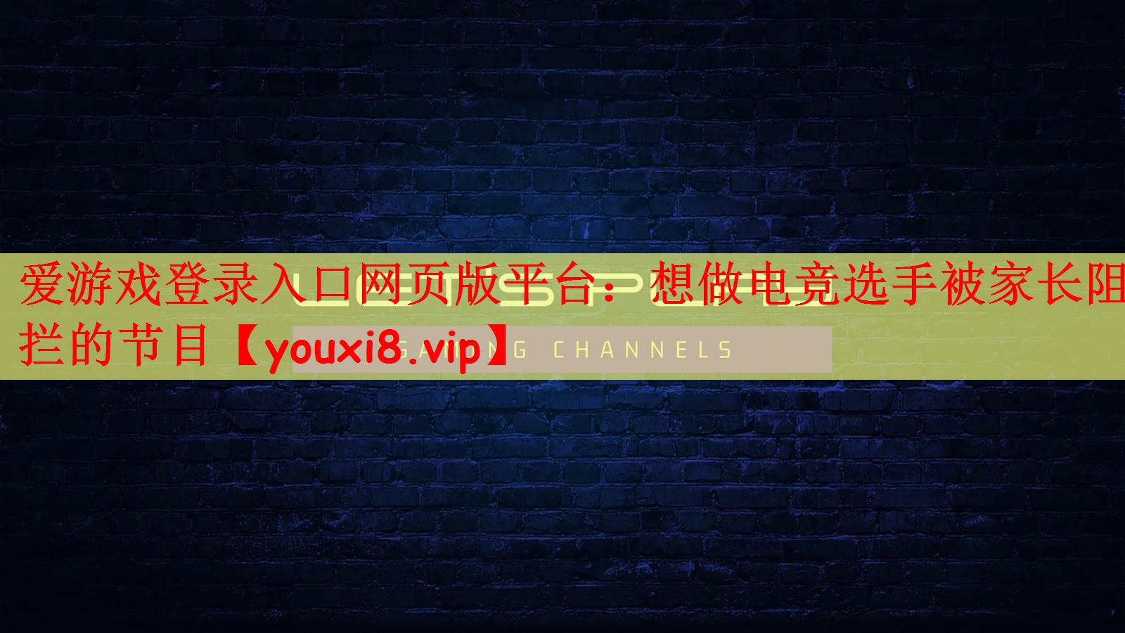 爱游戏登录入口网页版平台：想做电竞选手被家长阻拦的节目