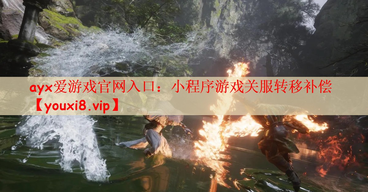 ayx爱游戏官网入口：小程序游戏关服转移补偿