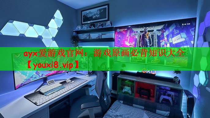 ayx爱游戏官网：游戏原画必背知识大全