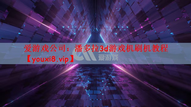 爱游戏公司：潘多拉3d游戏机刷机教程