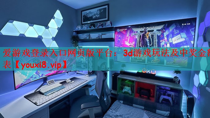 爱游戏登录入口网页版平台：3d游戏玩法及中奖金额表