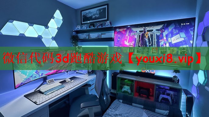 微信代码3d跑酷游戏