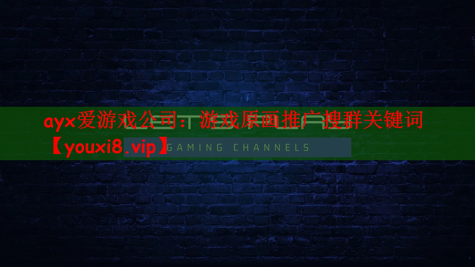 ayx爱游戏公司：游戏原画推广搜群关键词