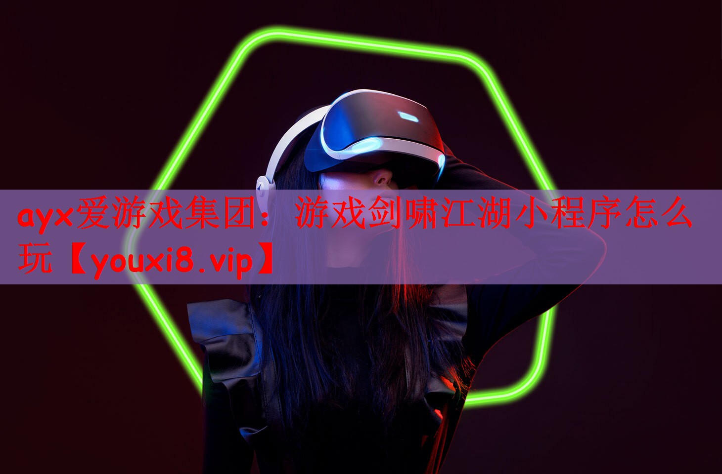 ayx爱游戏集团：游戏剑啸江湖小程序怎么玩