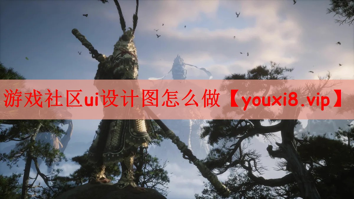 游戏社区ui设计图怎么做