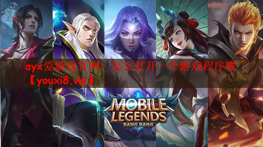 ayx爱游戏官网：怎么打开一个游戏程序呢