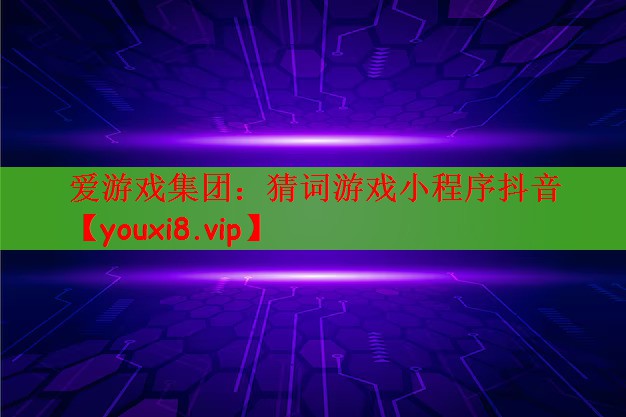 爱游戏集团：猜词游戏小程序抖音