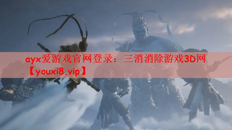 ayx爱游戏官网登录：三消消除游戏3D网