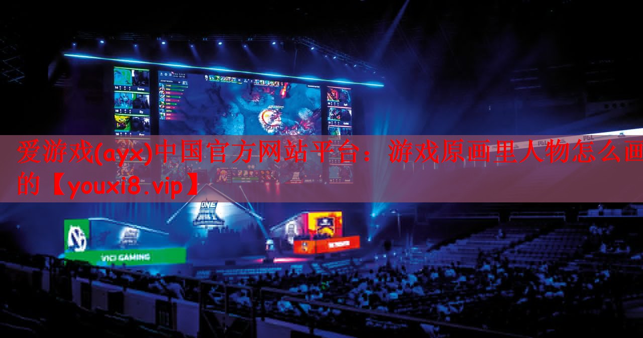 爱游戏(ayx)中国官方网站平台：游戏原画里人物怎么画的