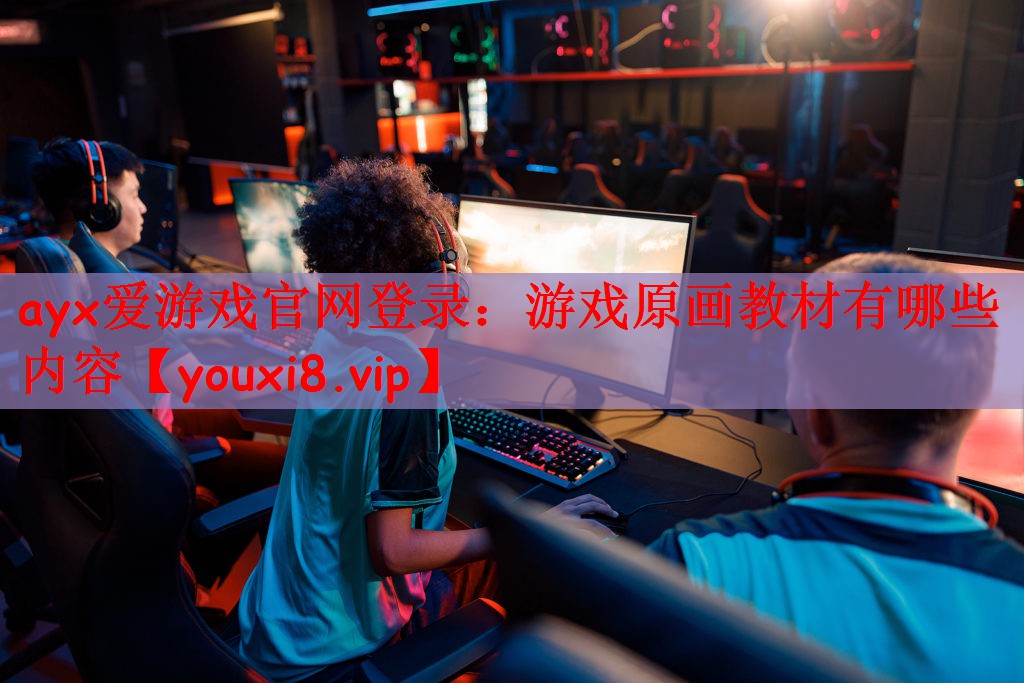 ayx爱游戏官网登录：游戏原画教材有哪些内容