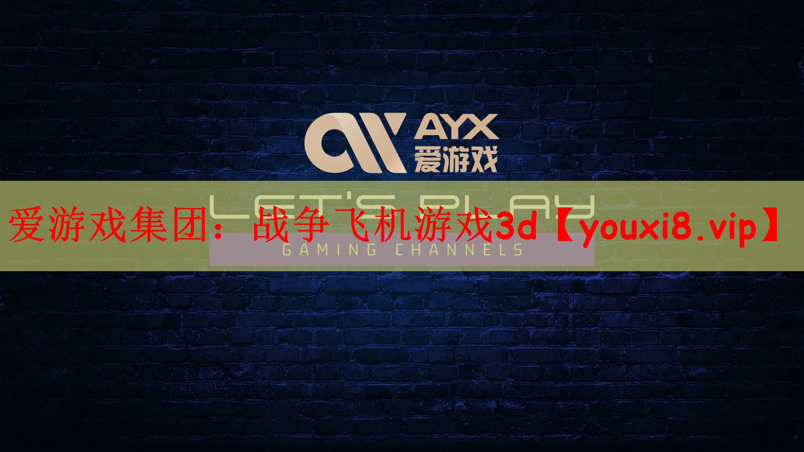 爱游戏集团：战争飞机游戏3d