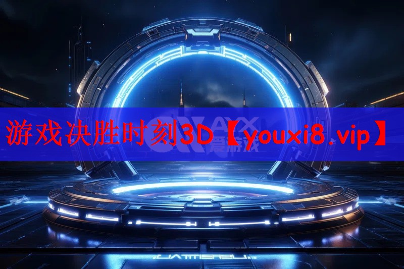 游戏决胜时刻3D
