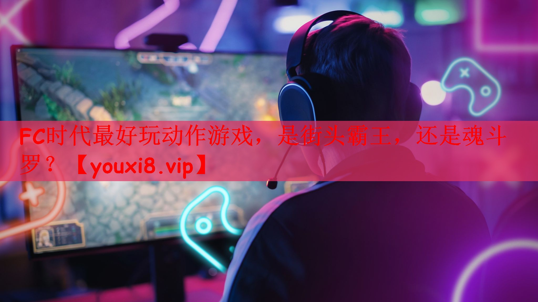 FC时代最好玩动作游戏，是街头霸王，还是魂斗罗？