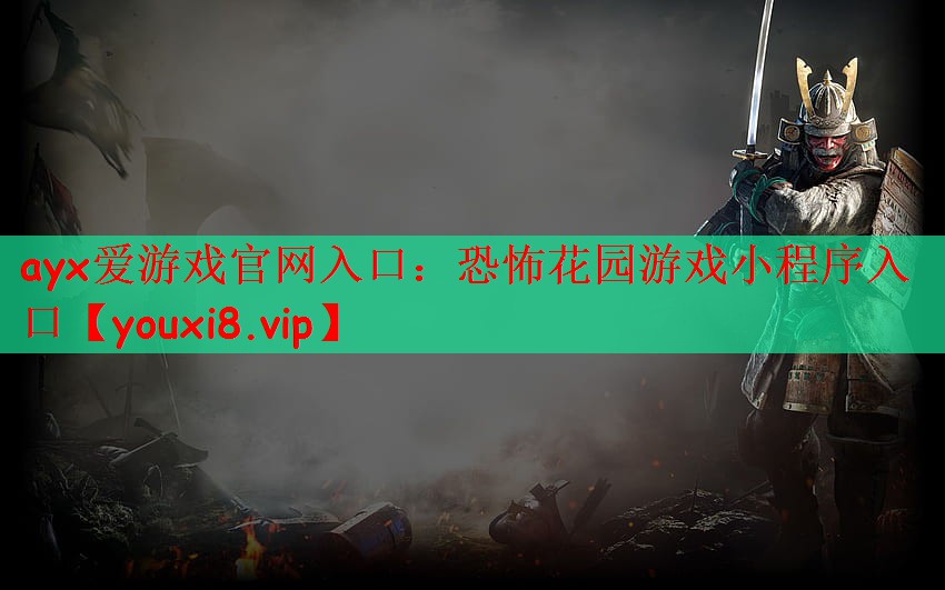 ayx爱游戏官网入口：恐怖花园游戏小程序入口