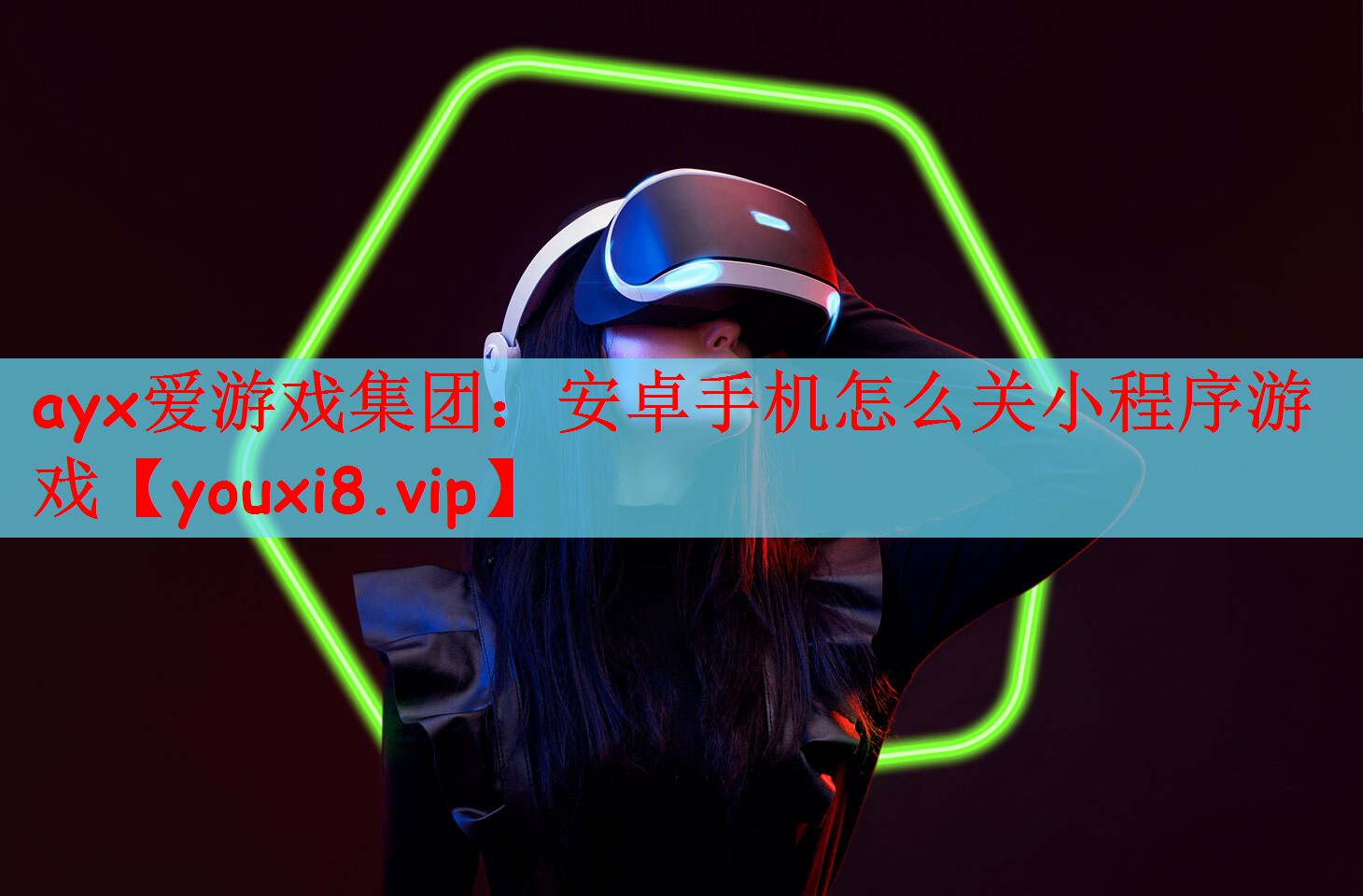 ayx爱游戏集团：安卓手机怎么关小程序游戏