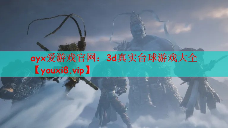 ayx爱游戏官网：3d真实台球游戏大全