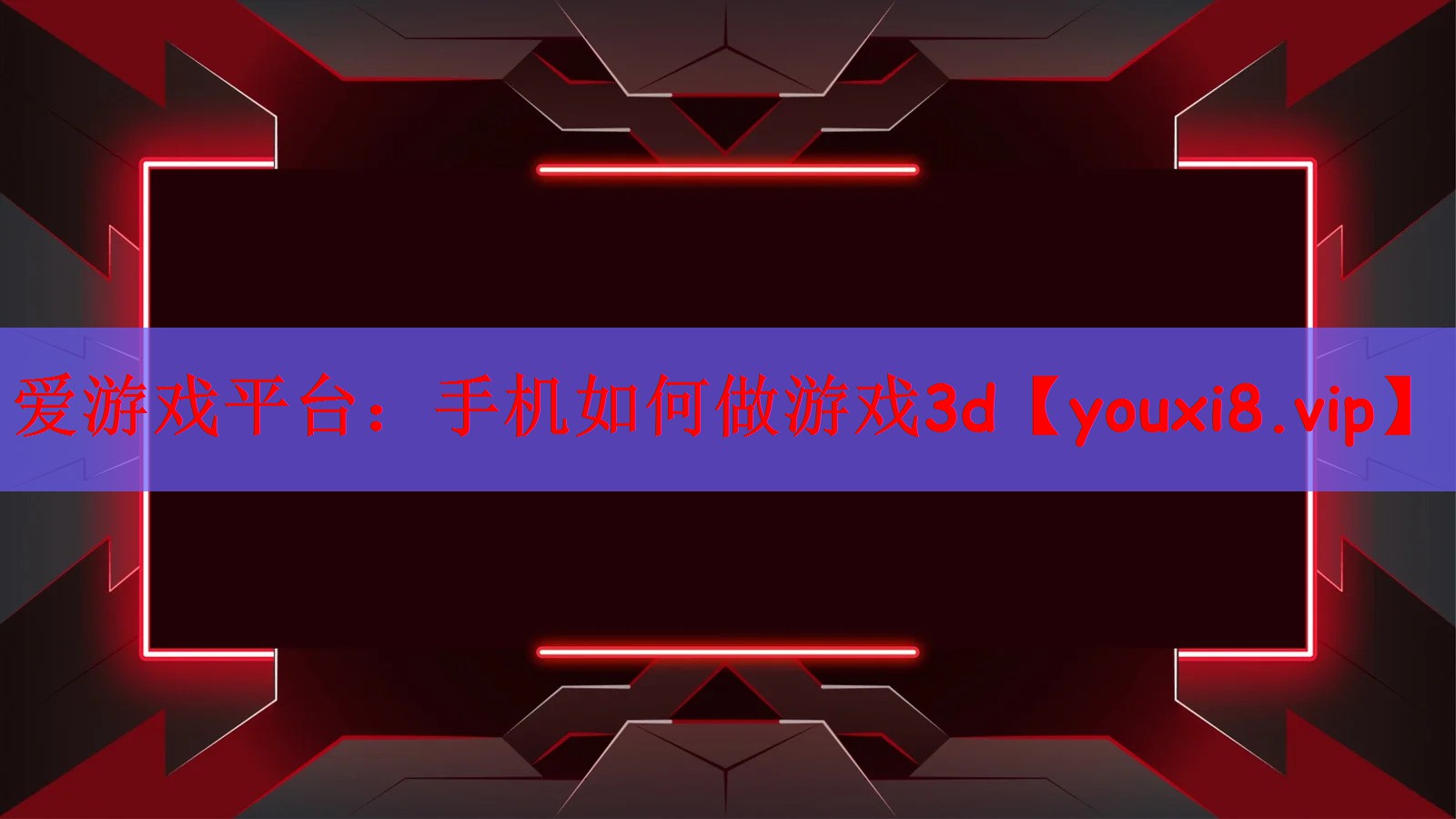 爱游戏平台：手机如何做游戏3d