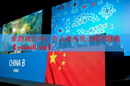 爱游戏公司：有人要买我小程序游戏