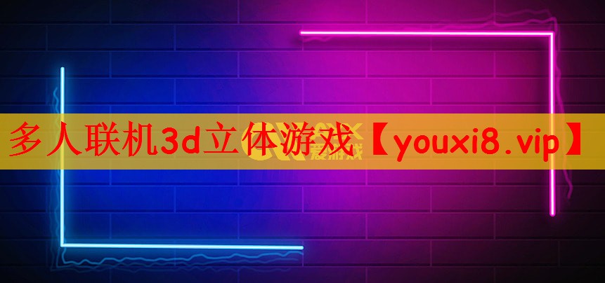 多人联机3d立体游戏