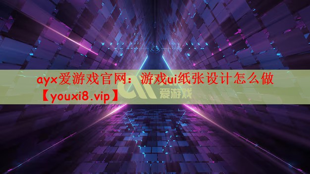 ayx爱游戏官网：游戏ui纸张设计怎么做