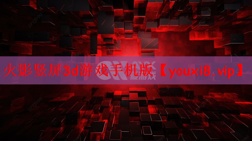 火影竖屏3d游戏手机版