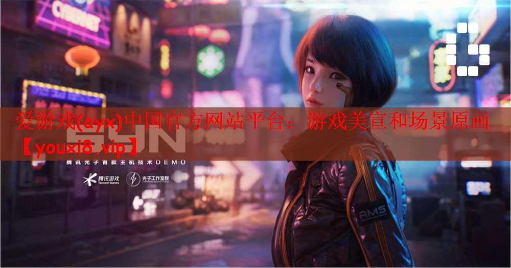 爱游戏(ayx)中国官方网站平台：游戏美宣和场景原画