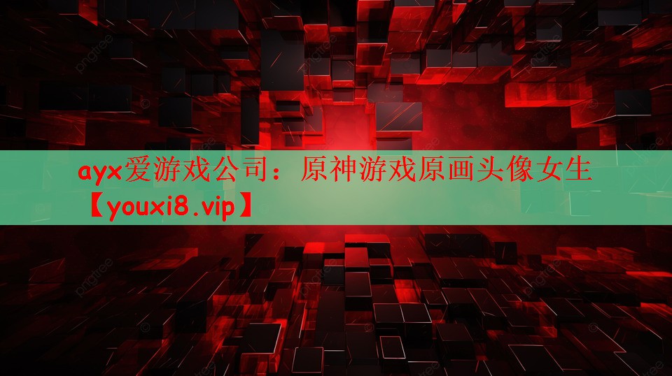 ayx爱游戏公司：原神游戏原画头像女生