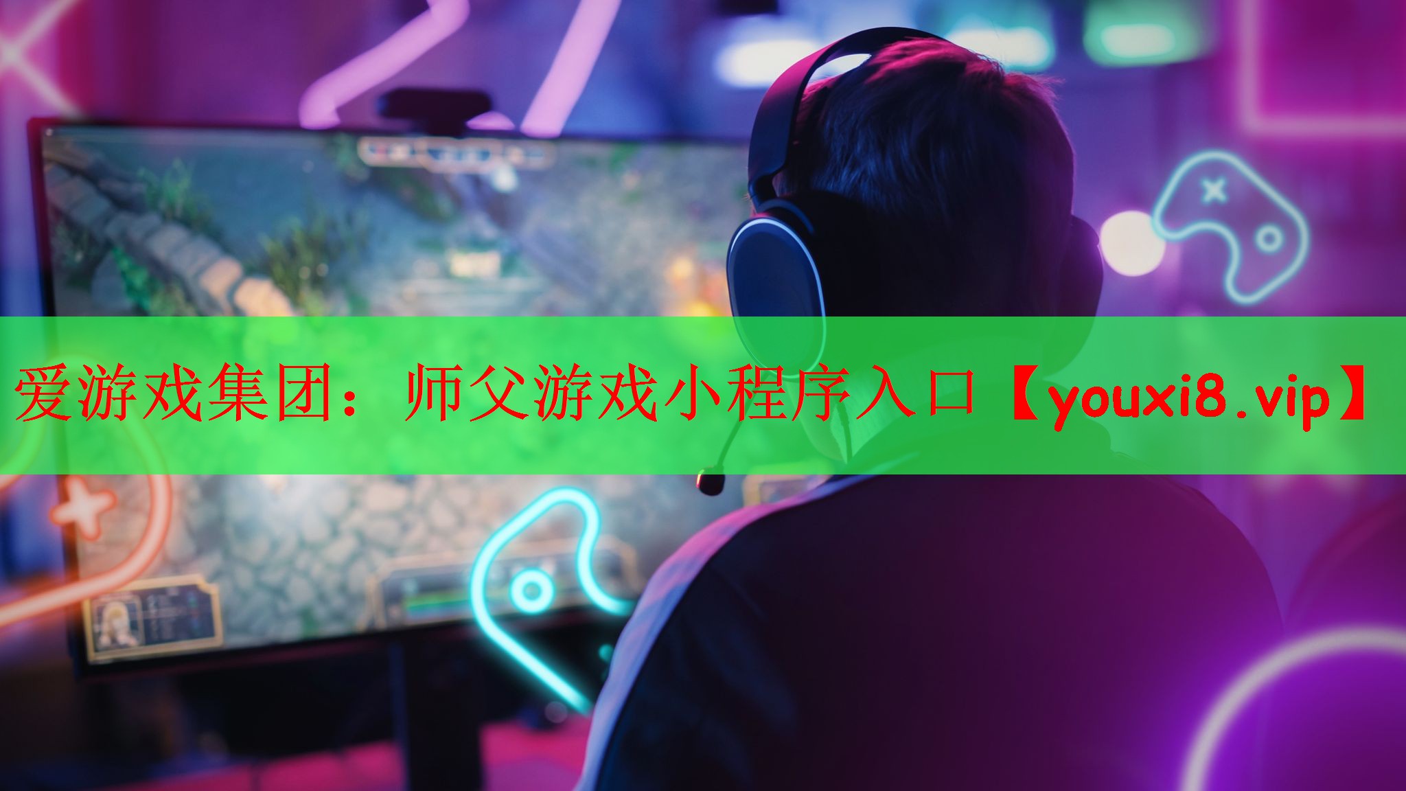 爱游戏集团：师父游戏小程序入口