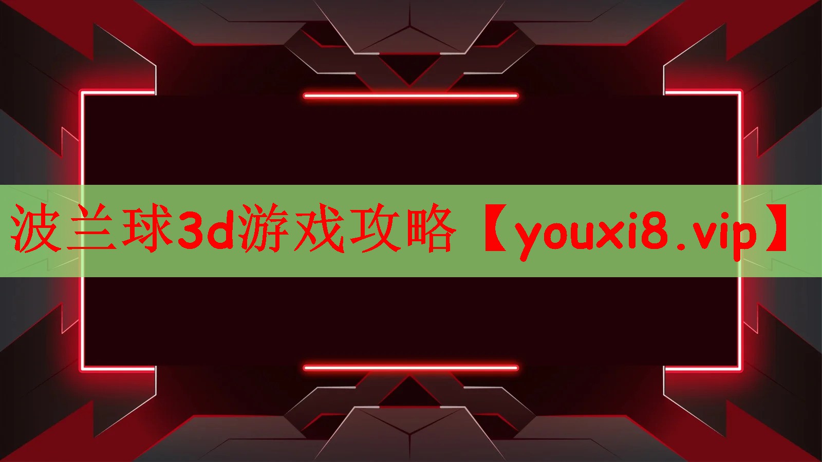 波兰球3d游戏攻略