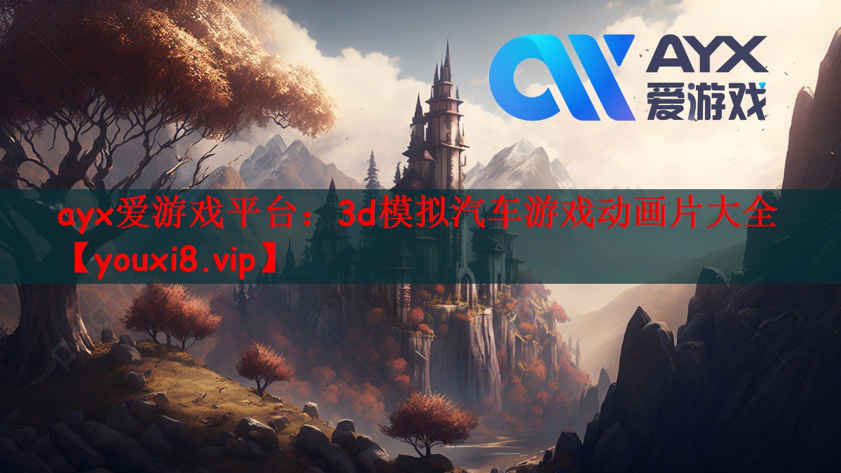 ayx爱游戏平台：3d模拟汽车游戏动画片大全