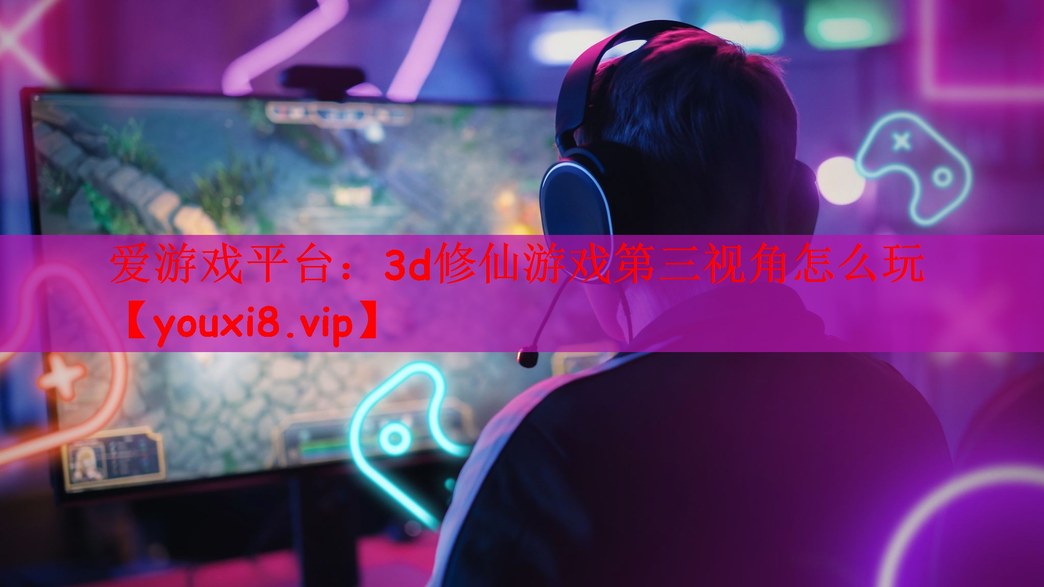 爱游戏平台：3d修仙游戏第三视角怎么玩