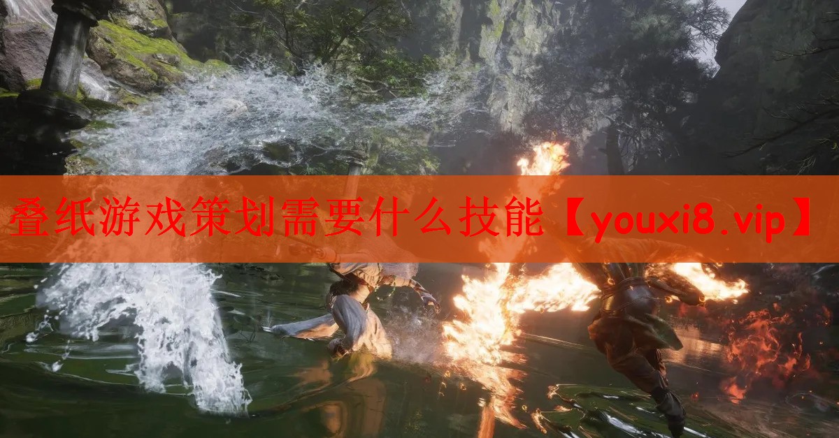 叠纸游戏策划需要什么技能