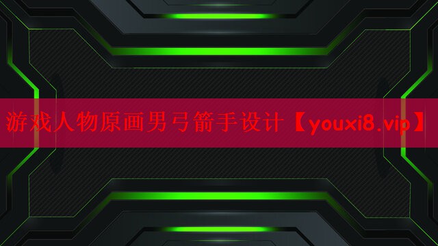 游戏人物原画男弓箭手设计