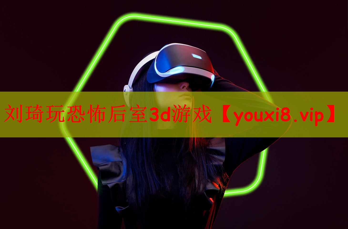 刘琦玩恐怖后室3d游戏