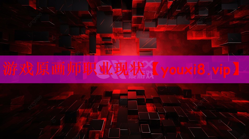 游戏原画师职业现状