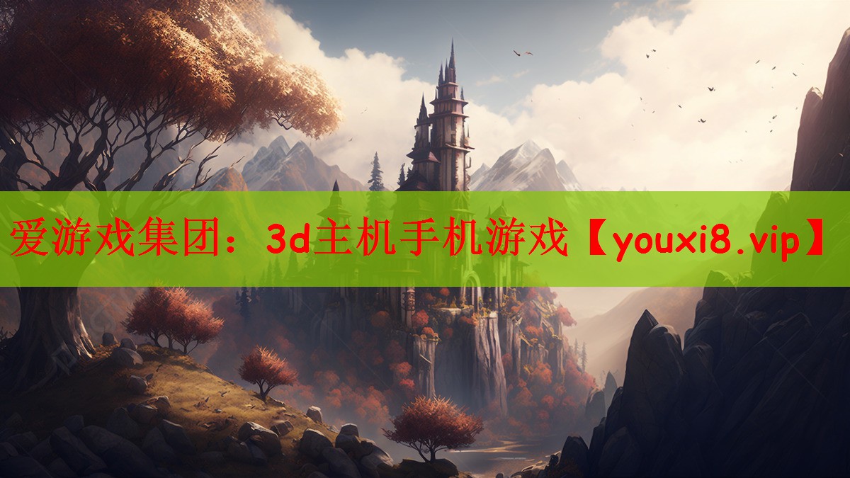 爱游戏集团：3d主机手机游戏