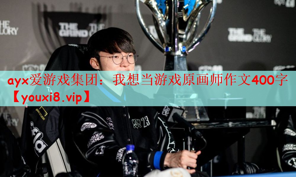 ayx爱游戏集团：我想当游戏原画师作文400字