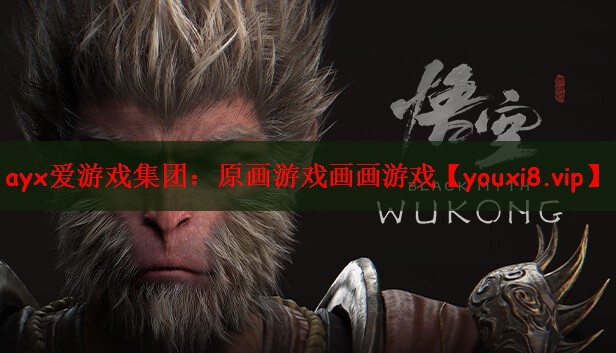 ayx爱游戏集团：原画游戏画画游戏