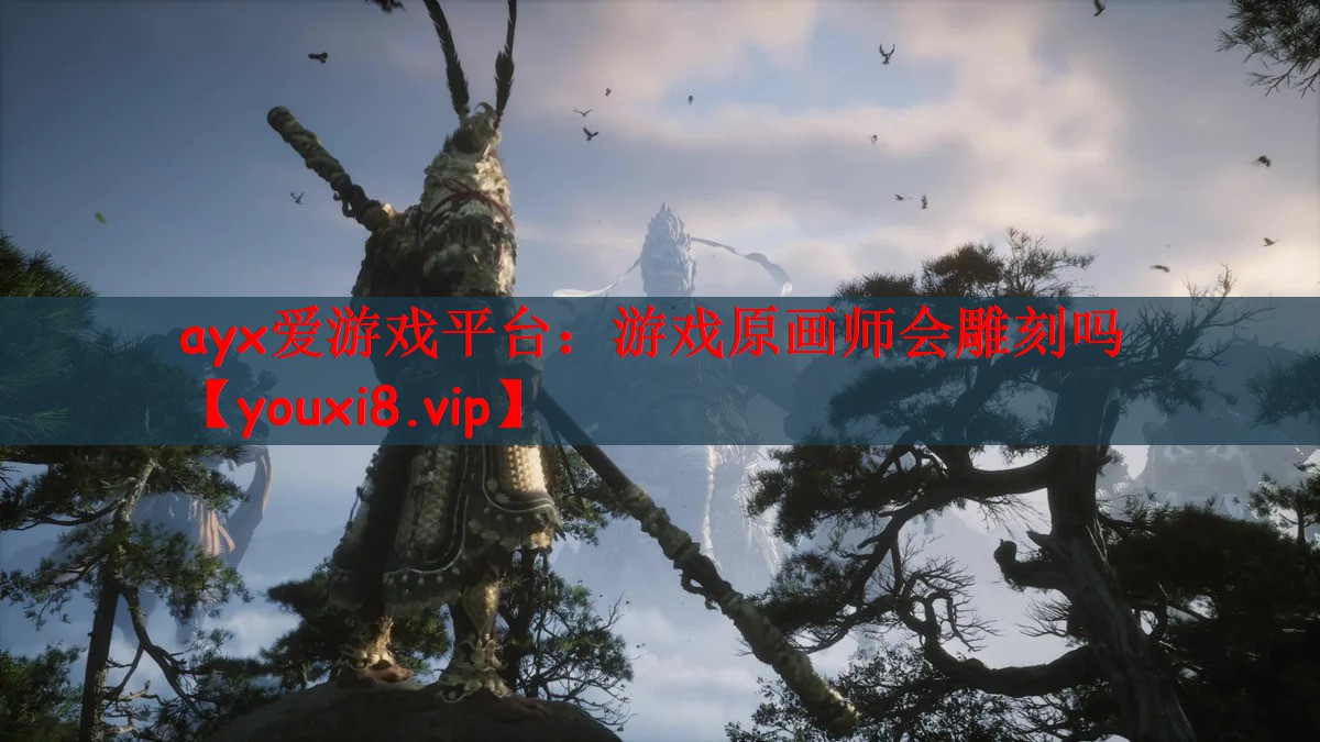 ayx爱游戏平台：游戏原画师会雕刻吗