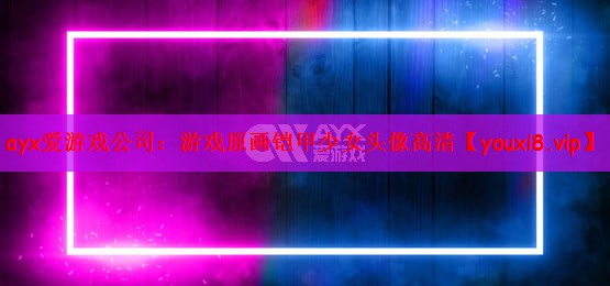 ayx爱游戏公司：游戏原画铠甲少女头像高清