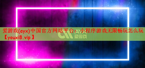 <strong>爱游戏(ayx)中国官方网站平台</strong>