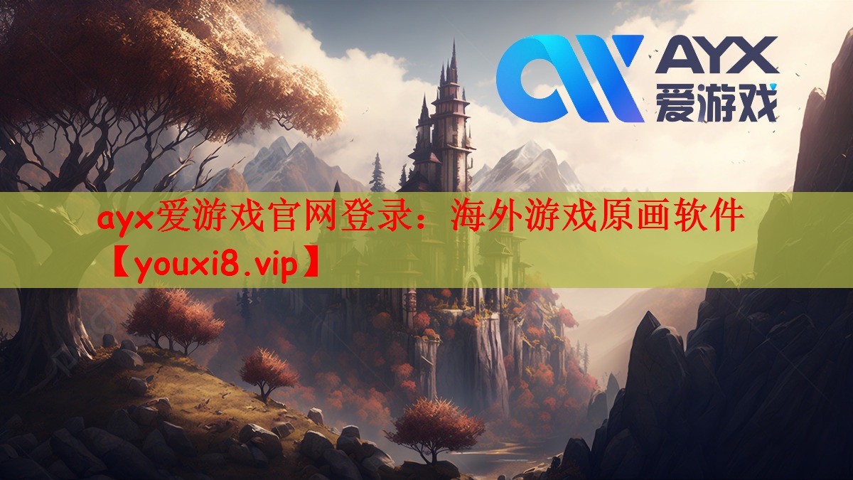 ayx爱游戏官网登录：海外游戏原
