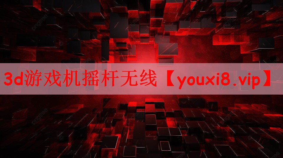 <strong>3d游戏机摇杆无线</strong>