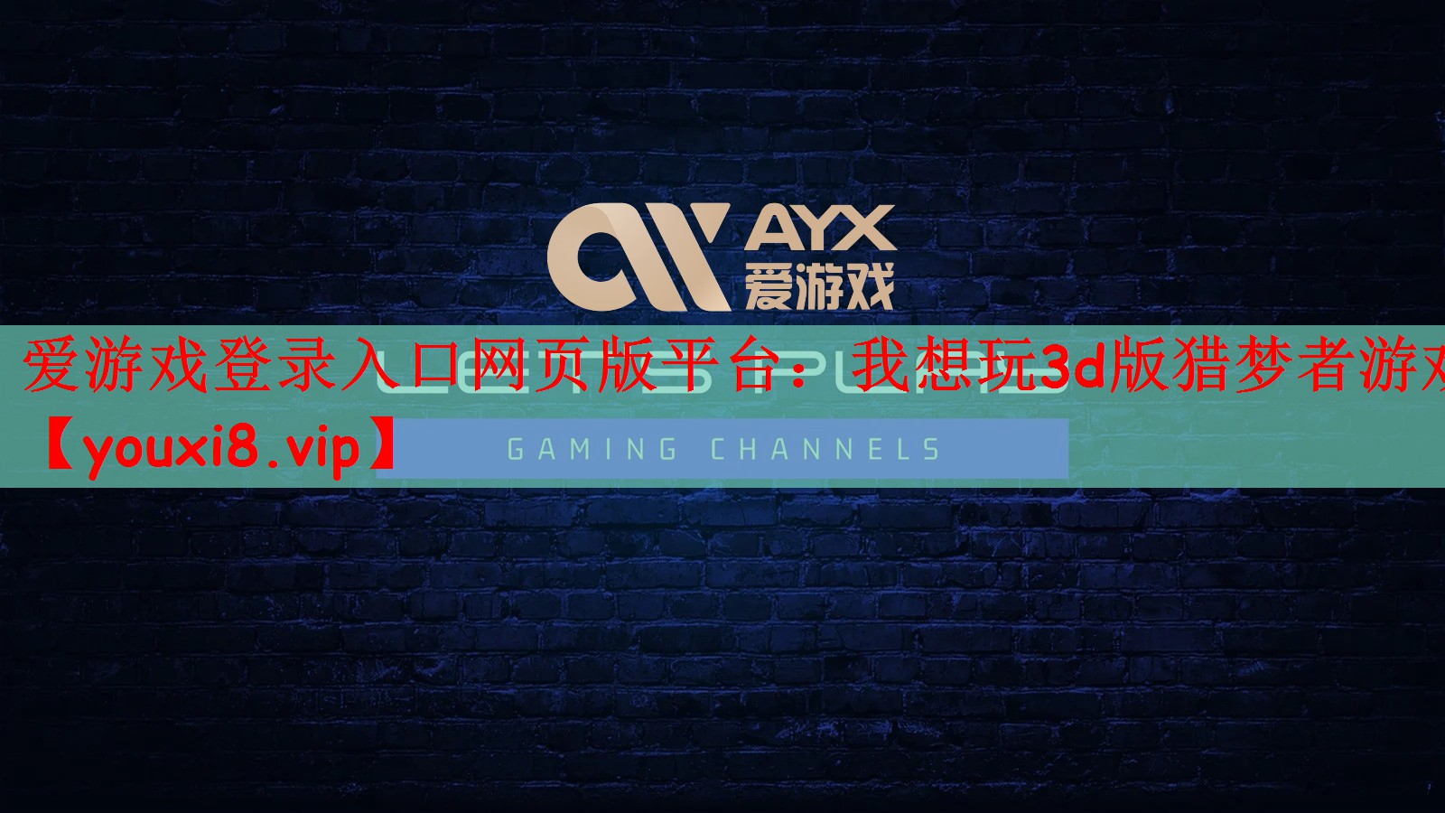 我想玩3d版猎梦者游戏