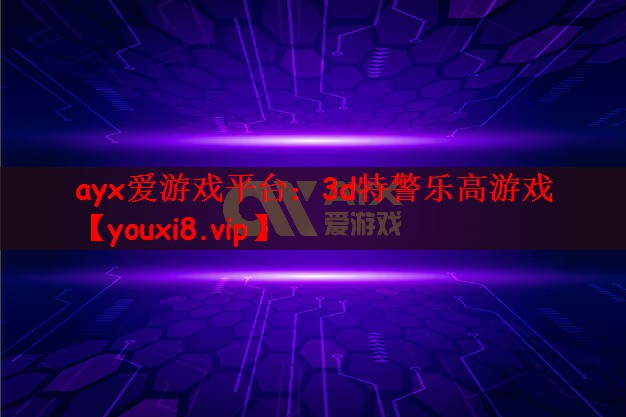 3d特警乐高游戏
