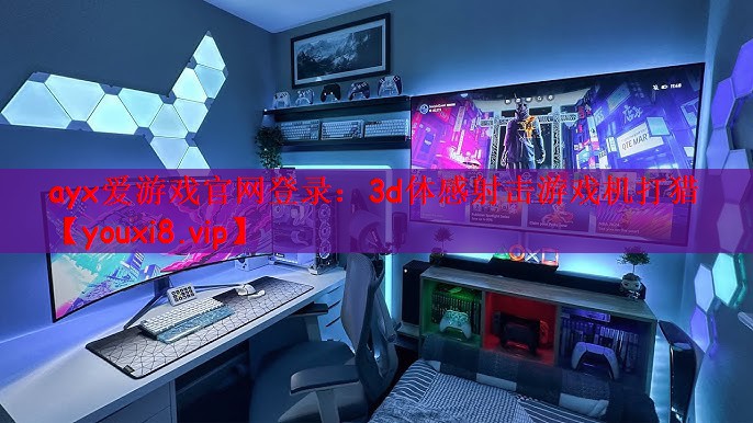 3d体感射击游戏机打猎