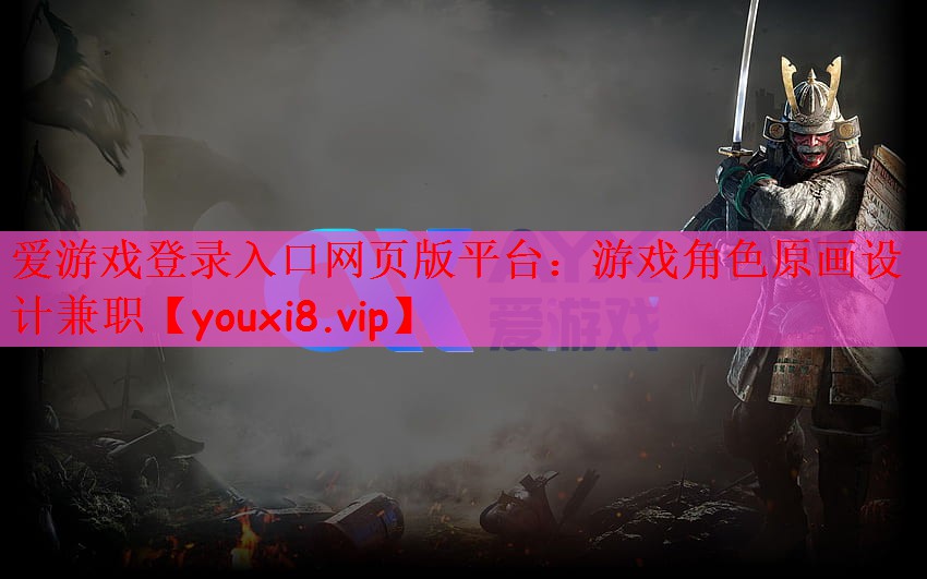 游戏角色原画设计兼职