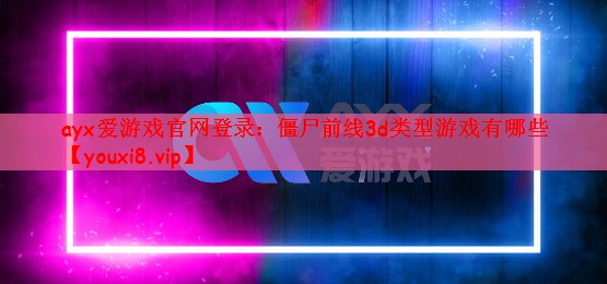 僵尸前线3d类型游戏有哪些